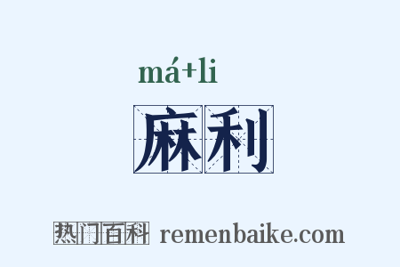 麻利是什么意思的图片